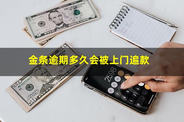 金条逾期多久会被上门追款