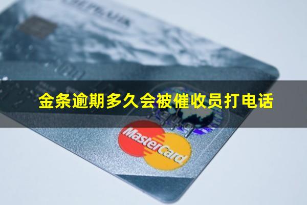 金条逾期多久会被催收员打电话