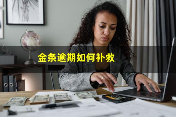 金条逾期如何补救