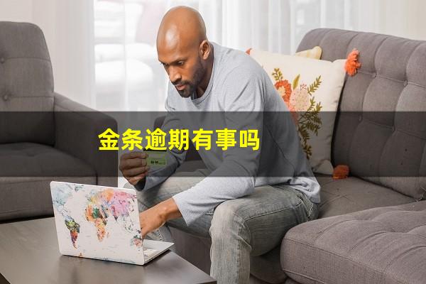 金条逾期有事吗