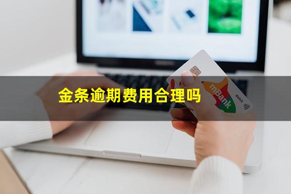 金条逾期费用合理吗