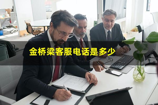 金桥梁客服电话是多少