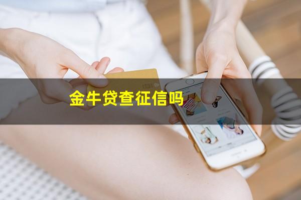 金牛贷查征信吗