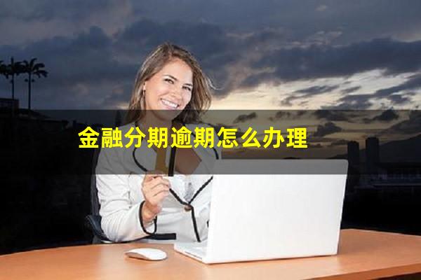 金融分期逾期怎么办理