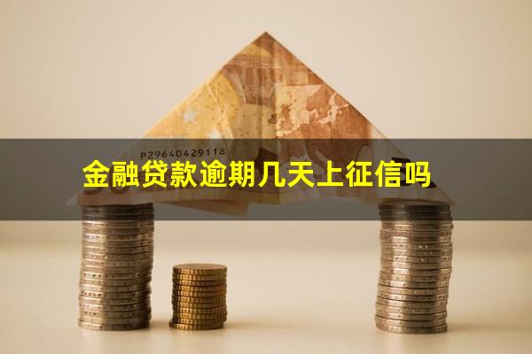 金融贷款逾期几天上征信吗