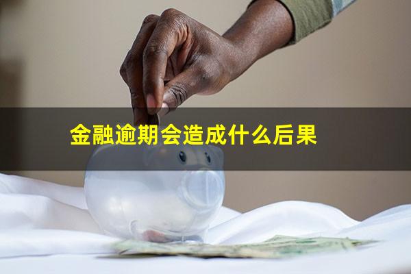 金融逾期会造成什么后果