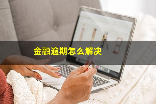 金融逾期怎么解决