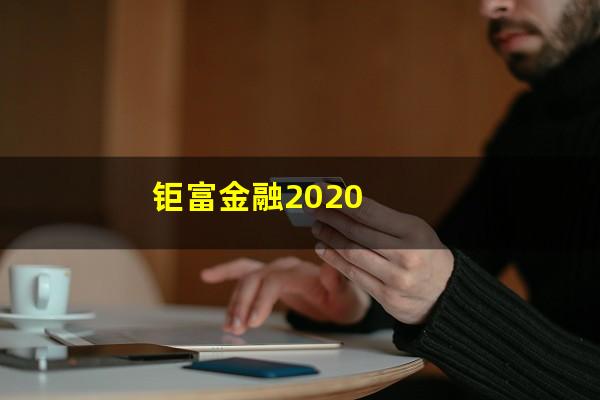 钜富金融2020