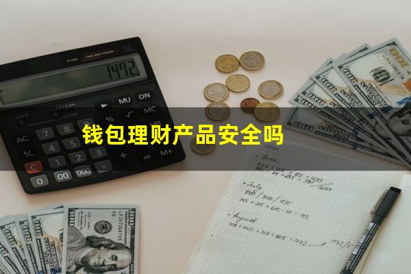 钱包理财产品安全吗