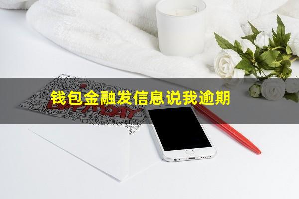 钱包金融发信息说我逾期