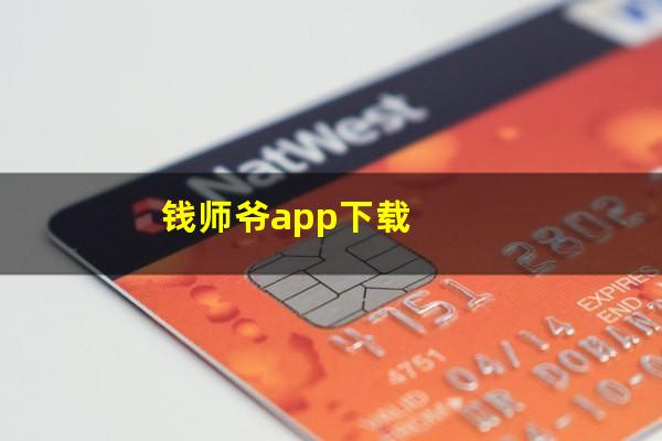 钱师爷app下载