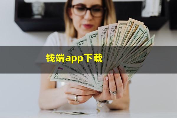 钱端app下载