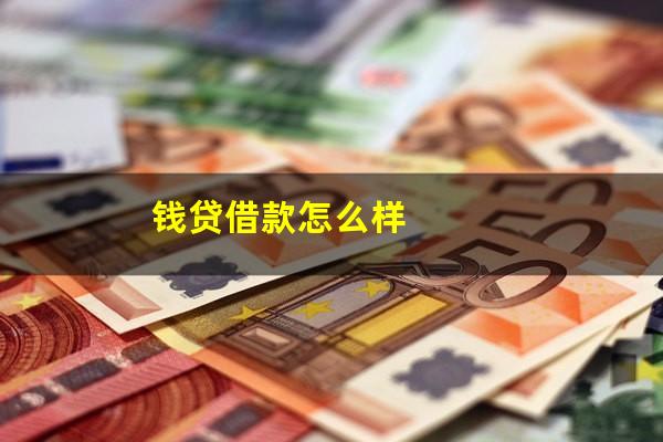 钱贷借款怎么样