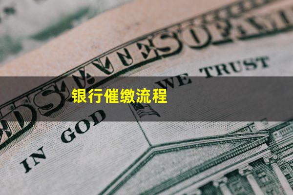 银行催缴流程