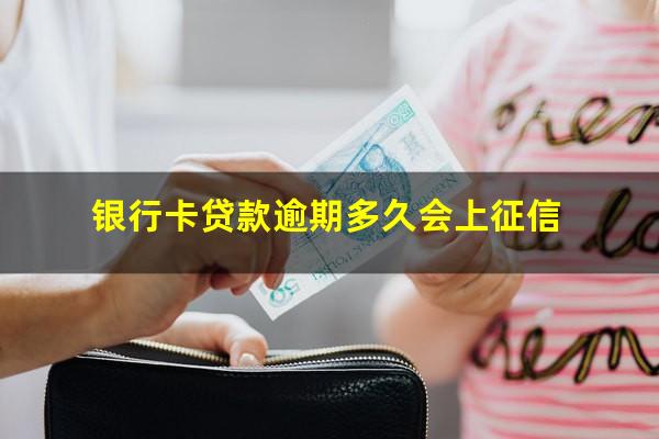 银行卡贷款逾期多久会上征信