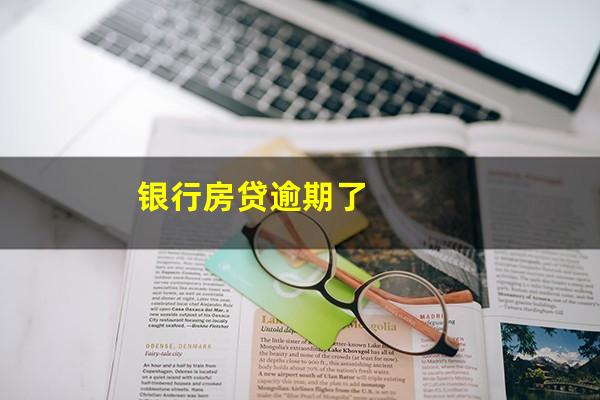银行房贷逾期了