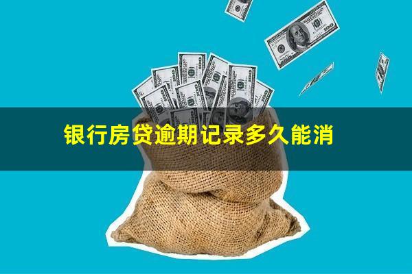 银行房贷逾期记录多久能消