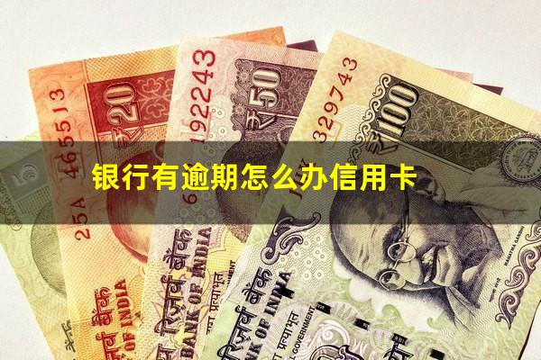 银行有逾期怎么办信用卡