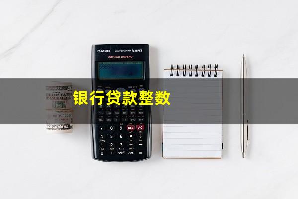 银行贷款整数