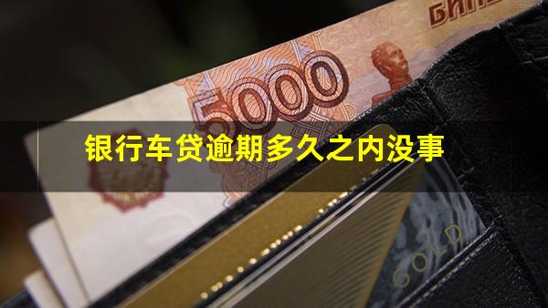 银行车贷逾期多久之内没事
