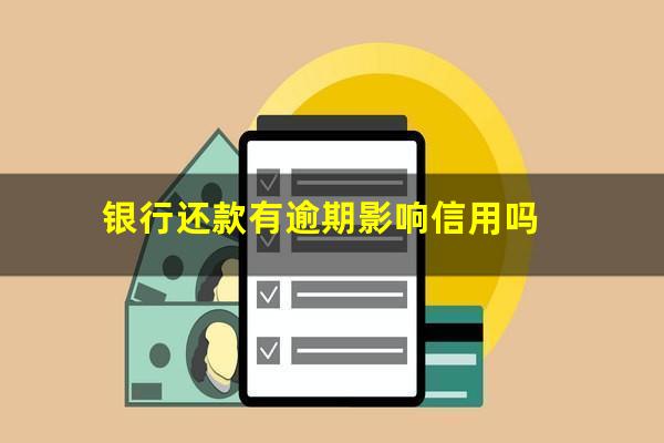 银行还款有逾期影响信用吗