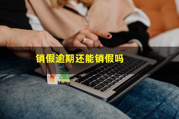 销假逾期还能销假吗
