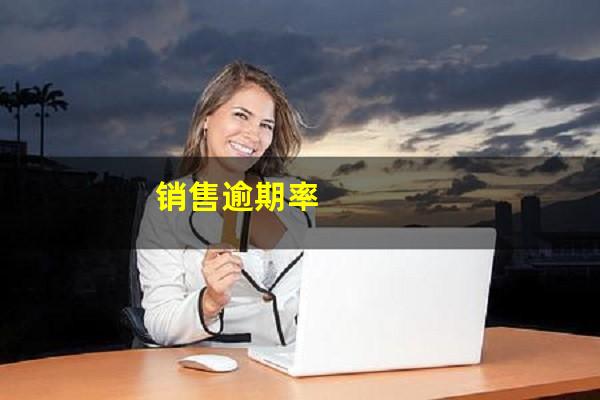 销售逾期率