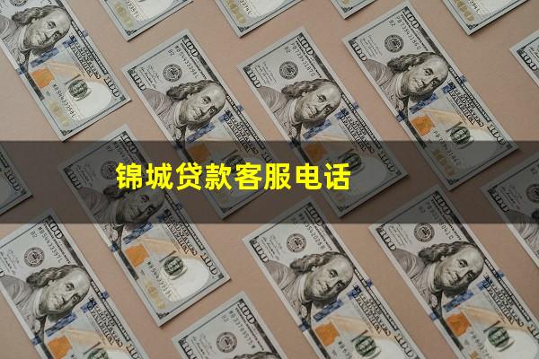 锦城贷款客服电话