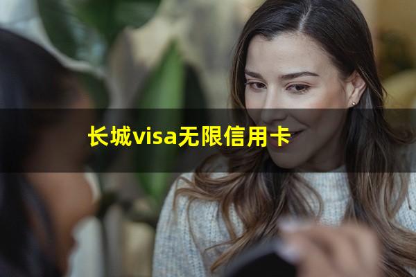 中行长城世界信用卡?长城visa无限信用卡?