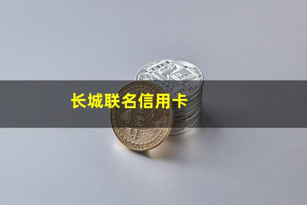 长城visa无限信用卡?长城联名信用卡?