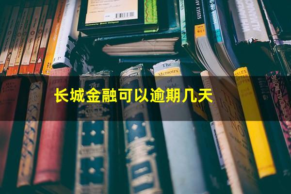 长城金融可以逾期几天
