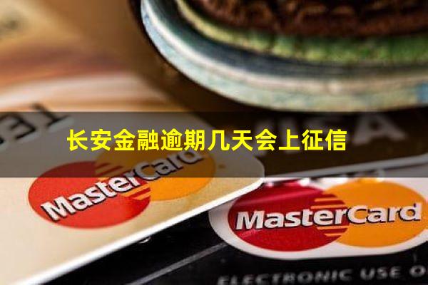 长安金融逾期几天会上征信