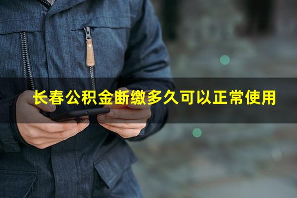 长春公积金断缴多久可以正常使用