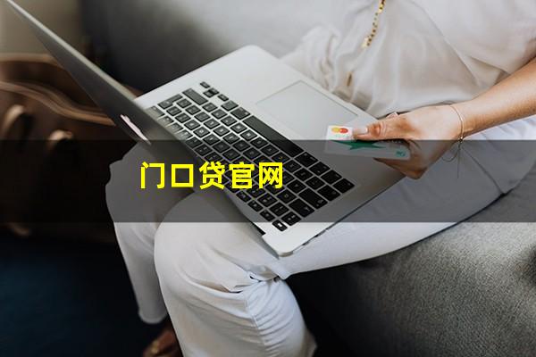 门口贷官网
