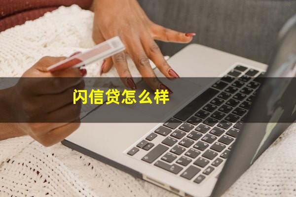 闪信贷怎么样