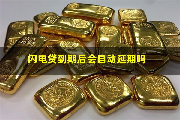 闪电贷到期后会自动延期吗