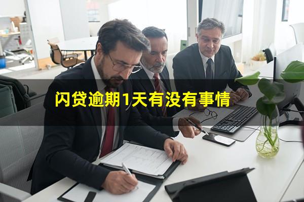闪贷逾期1天有没有事情