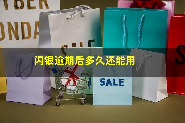 闪银逾期后多久还能用