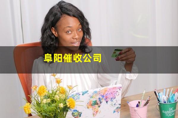 阜阳催收公司