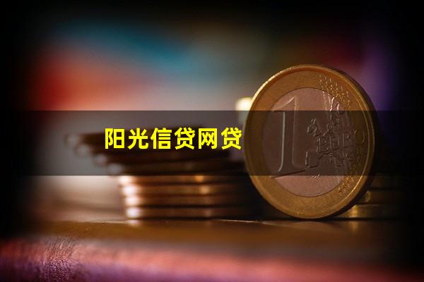 阳光信贷网贷