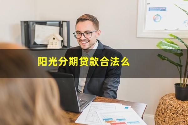 阳光分期贷款合法么