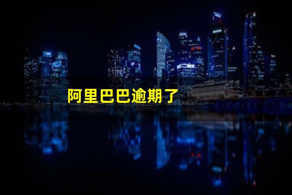 阿里巴巴逾期了