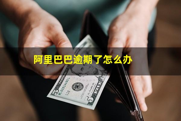 阿里巴巴逾期了怎么办