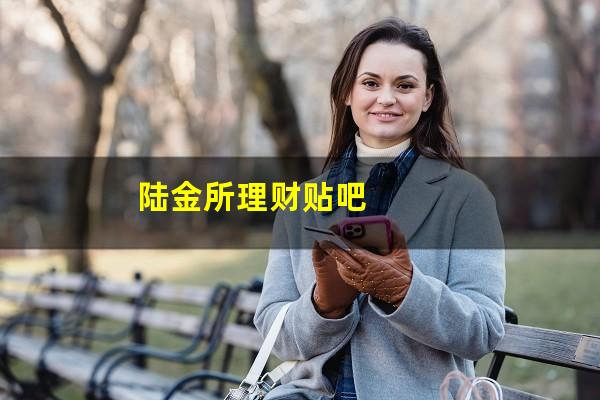 陆金所理财贴吧
