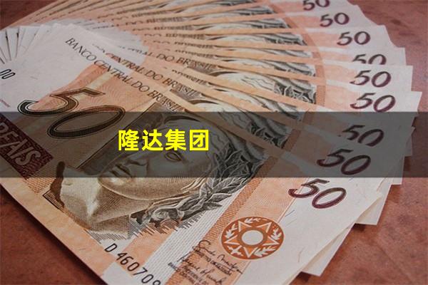 隆达集团