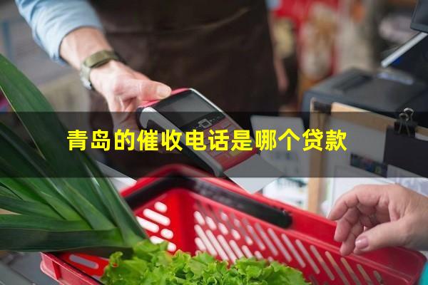 青岛的催收电话是哪个贷款