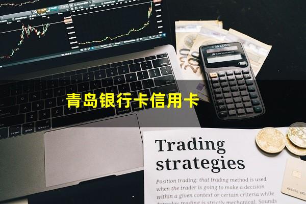 青岛银行逾期几天?青岛银行卡信用卡?