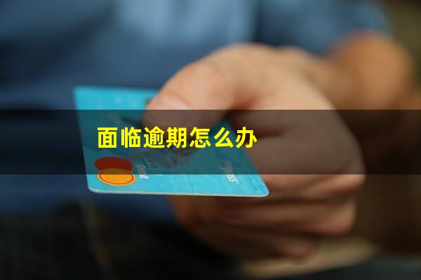面临逾期怎么办