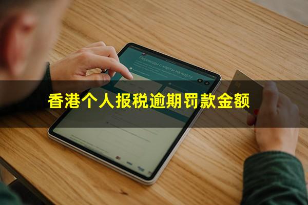 香港个人报税逾期罚款金额