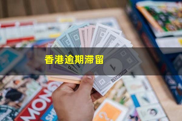 香港逾期滞留
